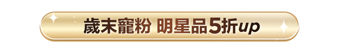 新春美肌 明星品必購入​