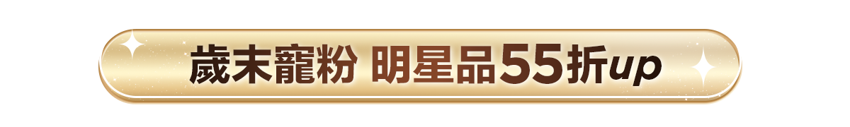 新春美肌 明星品必購入​