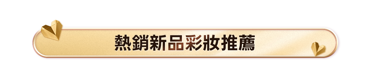新春美肌 明星品必購入​