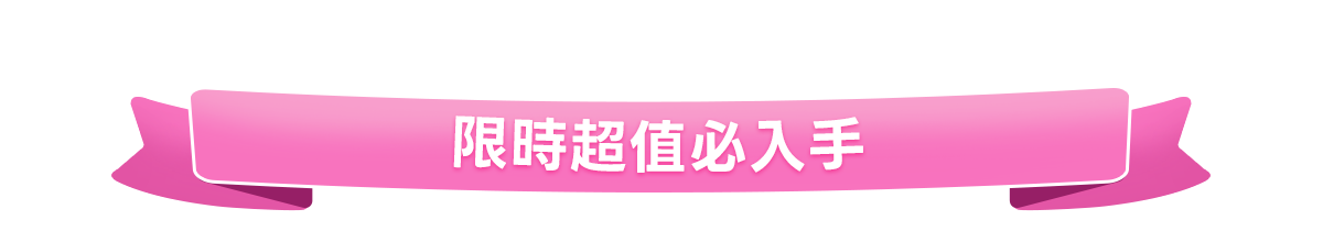 新春美肌 明星品必購入​