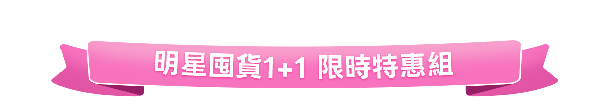 新春美肌 明星品必購入​