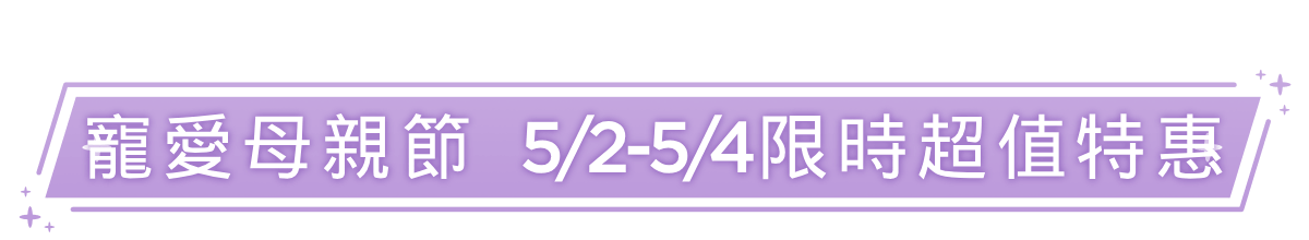 新春美肌 明星品必購入​