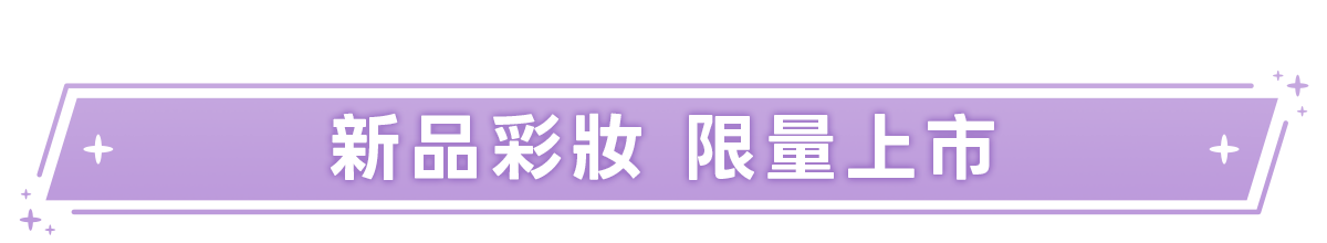 新春美肌 明星品必購入​
