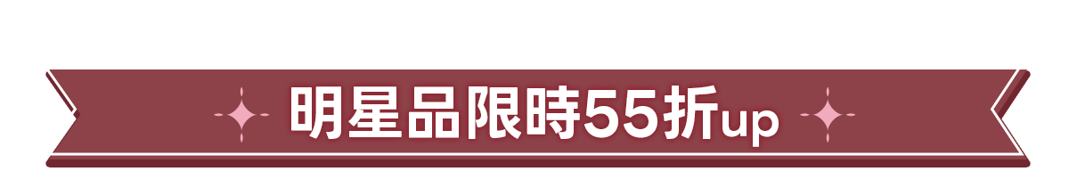 新春美肌 明星品必購入​
