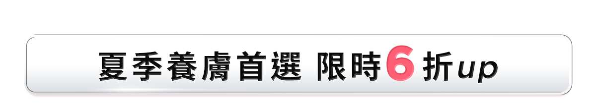 新春美肌 明星品必購入​