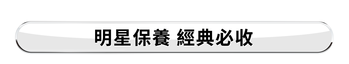 新春美肌 明星品必購入​