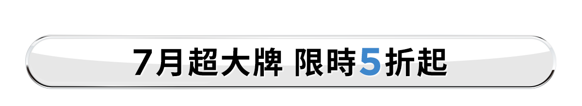 新春美肌 明星品必購入​
