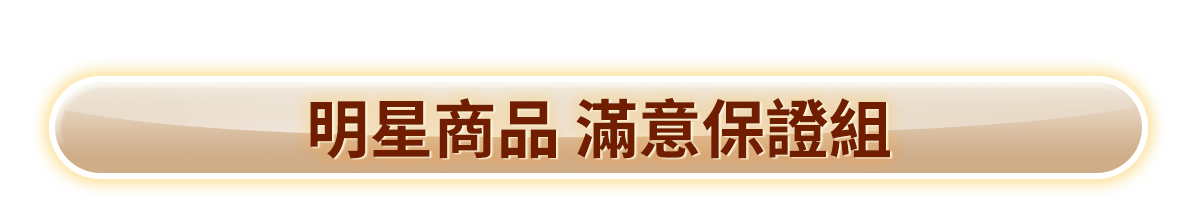 明星商品 滿意保證組​​