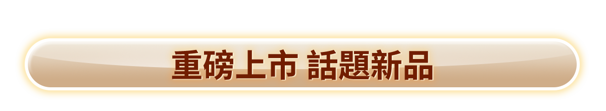 重磅上市 話題新品​​