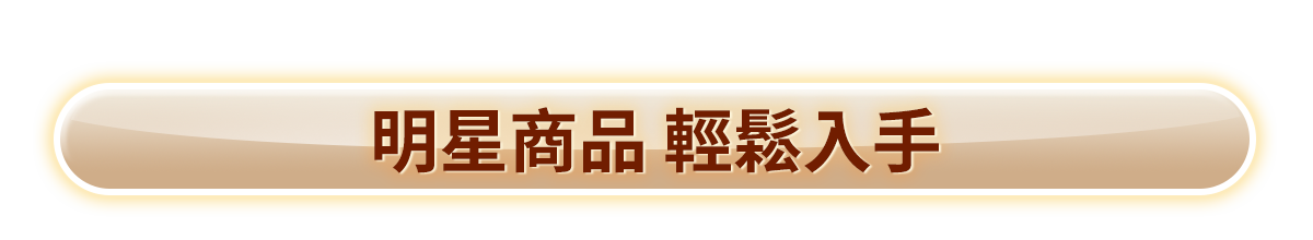 重磅上市 話題新品​​