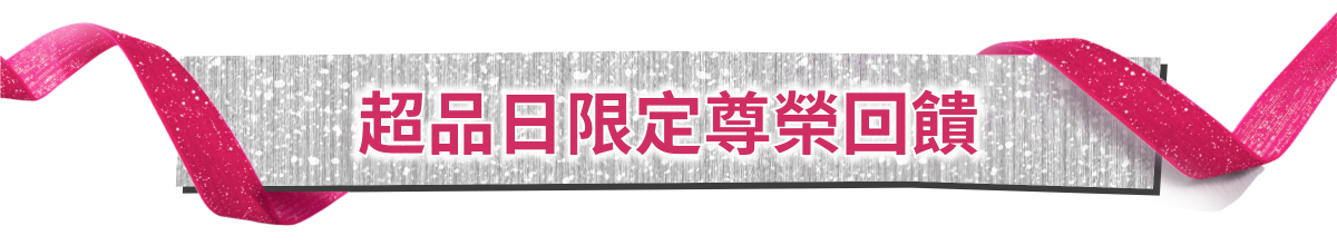 超品日限定尊榮回饋​