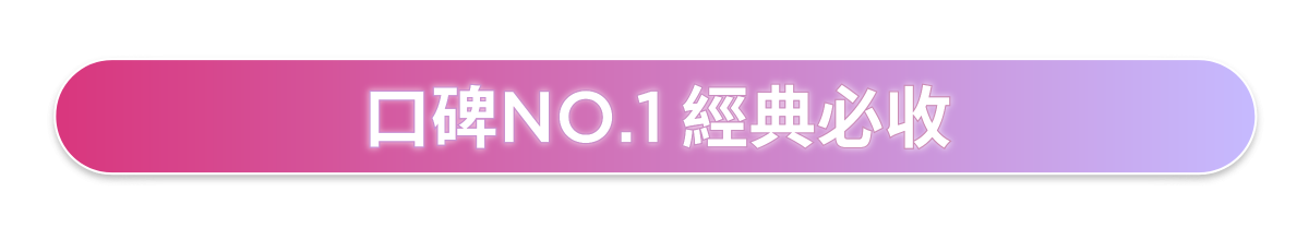 口碑NO.1 經典必收​