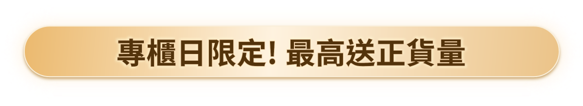 專櫃日限定! 最高送正貨量​
