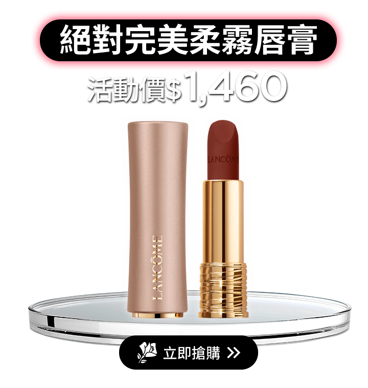絕對完美柔霧唇膏
