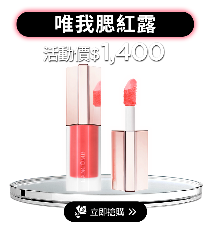唯我腮紅露