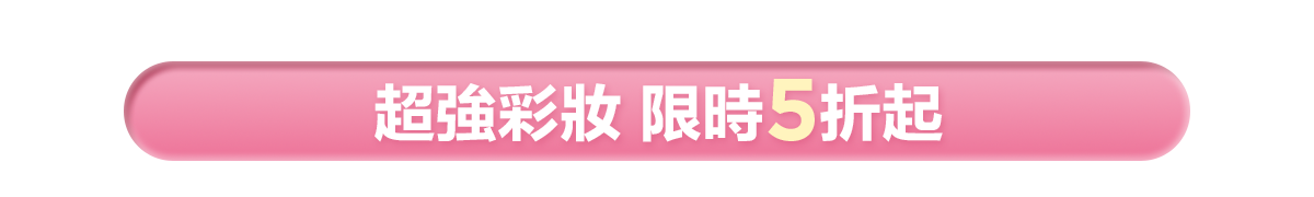 新春美肌 明星品必購入​