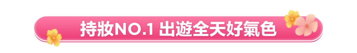 新春美肌 明星品必購入​