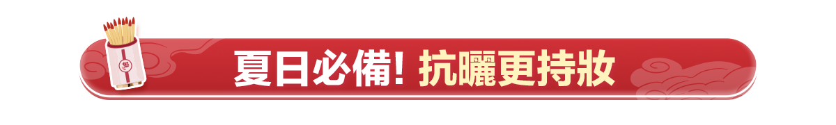 新春美肌 明星品必購入​