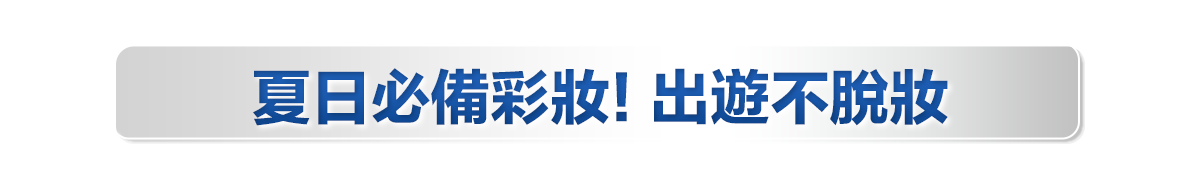 新春美肌 明星品必購入​