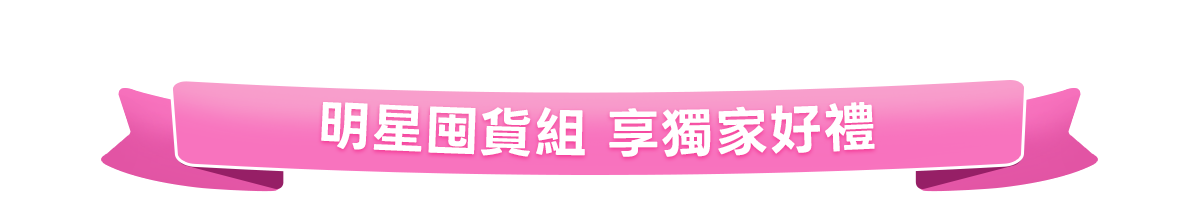 新春美肌 明星品必購入​