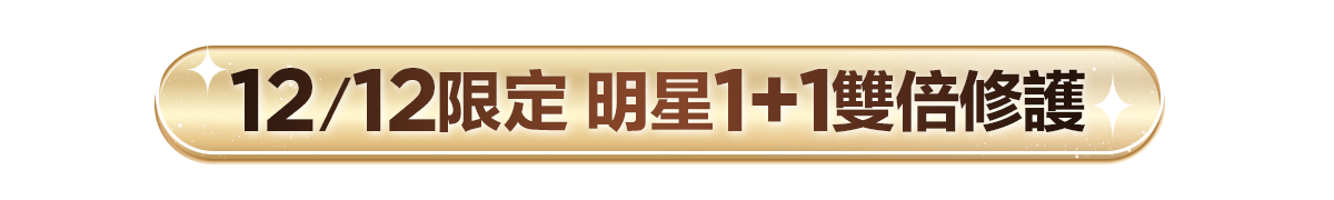新春美肌 明星品必購入​