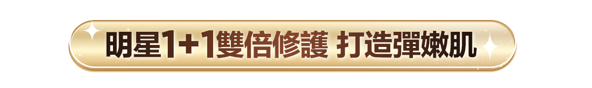 新春美肌 明星品必購入​