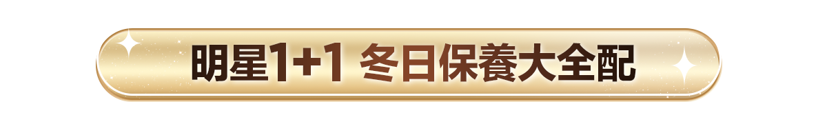新春美肌 明星品必購入​