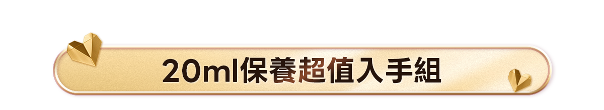 新春美肌 明星品必購入​