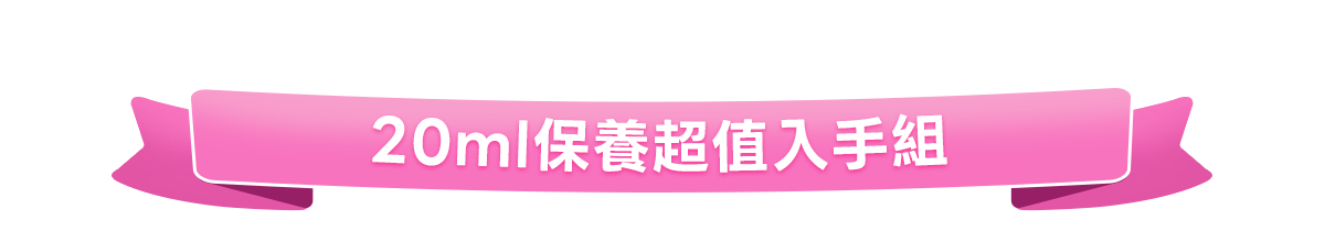 新春美肌 明星品必購入​