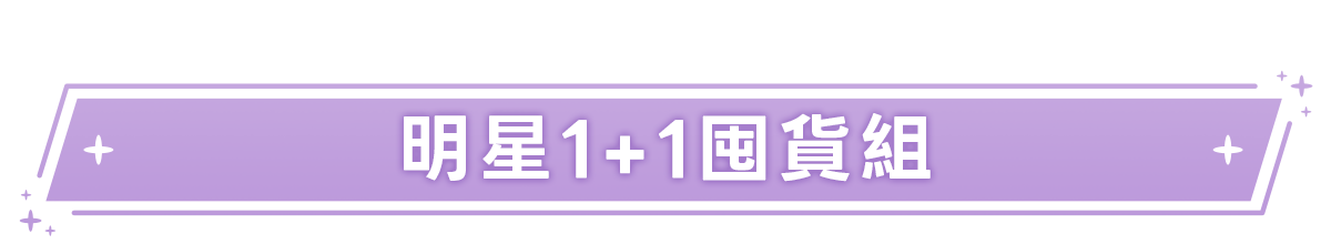新春美肌 明星品必購入​