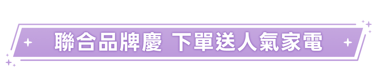 新春美肌 明星品必購入​