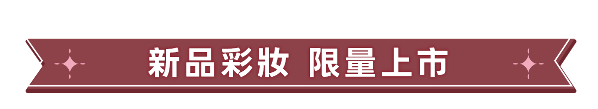 新春美肌 明星品必購入​