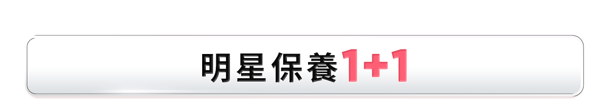 新春美肌 明星品必購入​