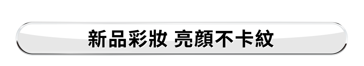 新春美肌 明星品必購入​