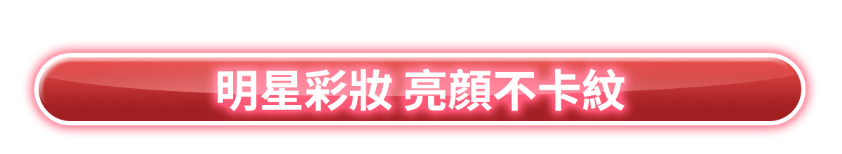 新春美肌 明星品必購入​