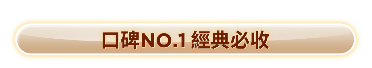 口碑NO.1經典必收​