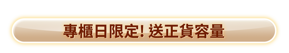 專櫃日限定！送正貨容量