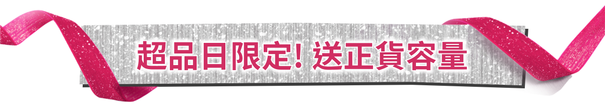 超品日限定! 送正貨容量​