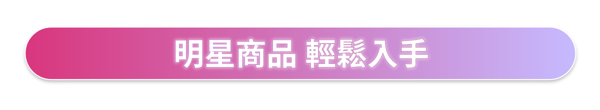明星商品 輕鬆入手​