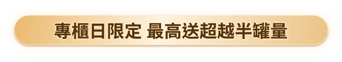 專櫃日限定 最高送超越半罐量​