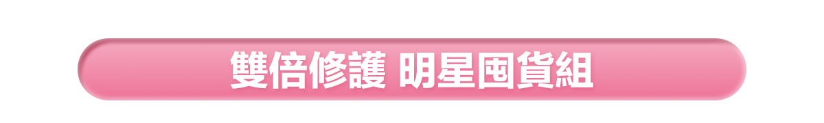 新春美肌 明星品必購入​