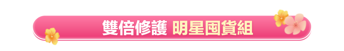 新春美肌 明星品必購入​