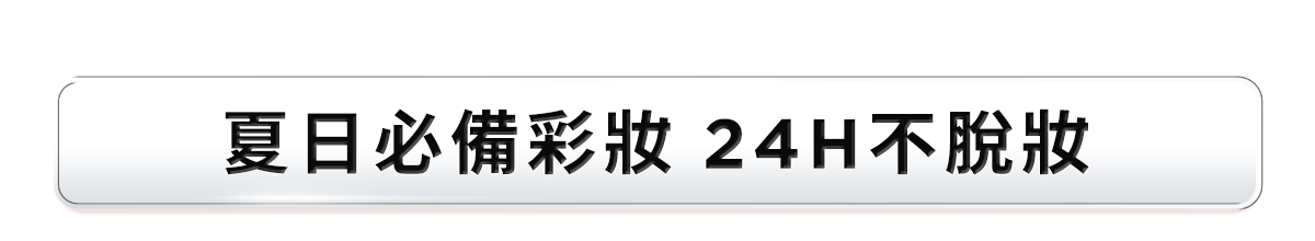 新春美肌 明星品必購入​