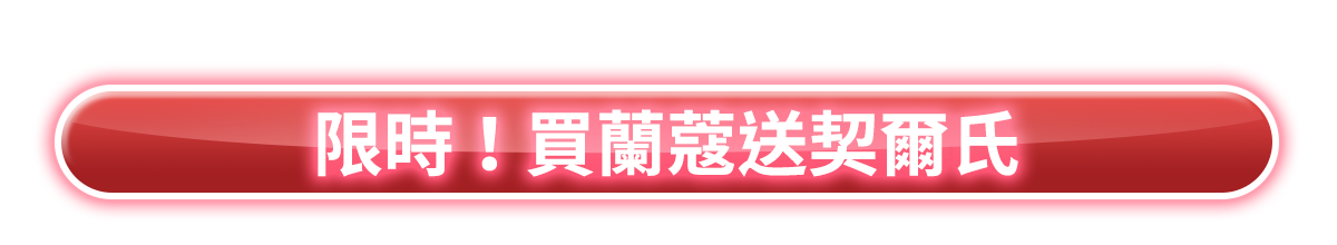 限時！買蘭蔻送契爾氏​​