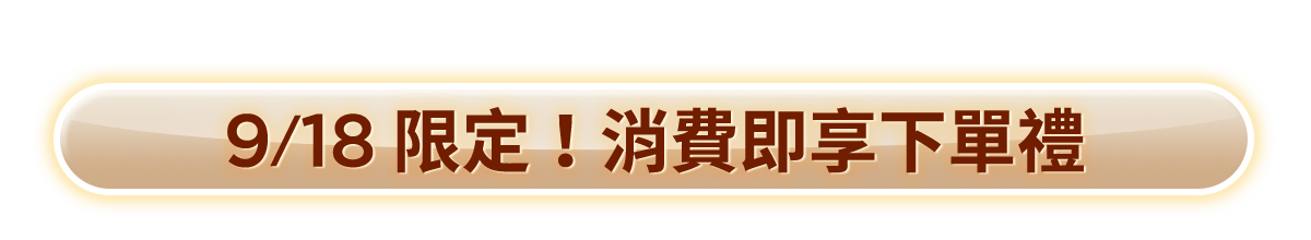 9/18 限定！消費即享下單禮​​