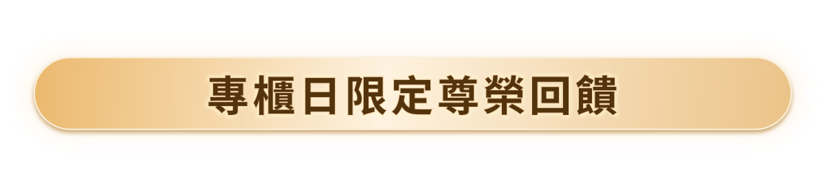 專櫃日限定尊榮回饋​