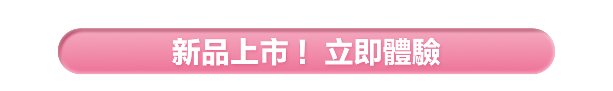 新春美肌 明星品必購入​