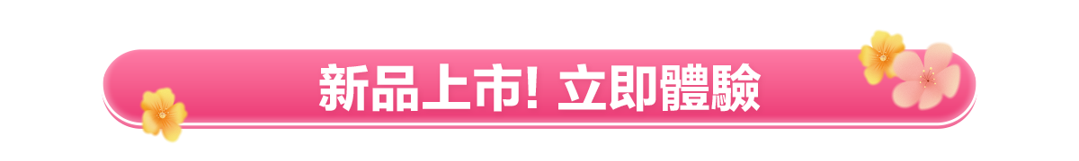 新春美肌 明星品必購入​
