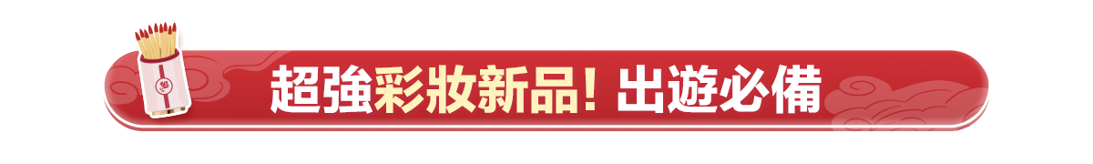 新春美肌 明星品必購入​