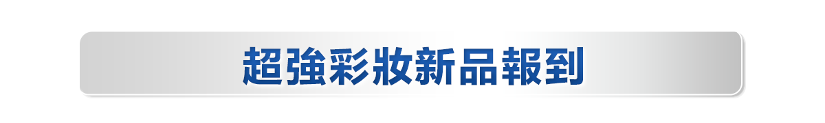 新春美肌 明星品必購入​